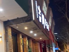 -吉川居酒屋(建国北路店)