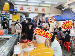 -源记肠粉(华贵路店)