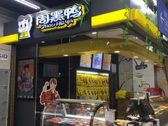 -周黑鸭(北京丰台区方庄物美玉蜓桥店)