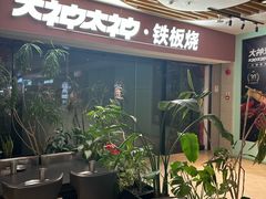 -大神太神·铁板烧(七宝领展广场店)