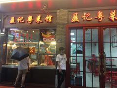 门面-聂记粤菜馆(鼓西路店)