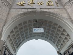 -北京世界公园