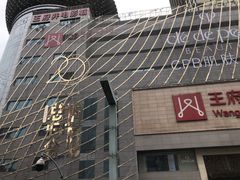 -王府井百货(总府店)