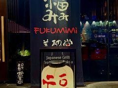-Fukumimi·美醉堂 居酒屋(金尚店)