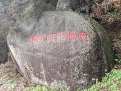 -南岳衡山风景名胜区