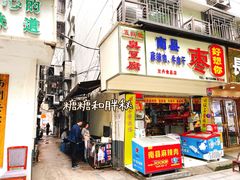 门面-五娭毑臭豆腐(黄兴南路店)