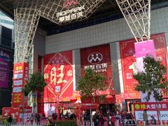 -摩登百货(岗顶店)
