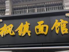 -枫镇面馆(寒山寺店)