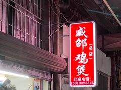 -威邵鸡煲(西华路总店)