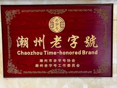 -潮镇老尾牛杂(环城西路店)
