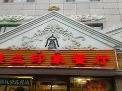 门面-楼兰印象(朝外店)
