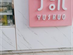门面-芋说·鲜果芋圆(闲林老街店)