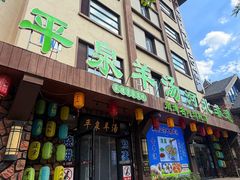 -承德正宗平泉羊汤(崇礼店)