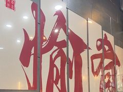 -愉肴麻辣香锅(中山路店)