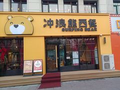 -冲浪熊西餐厅(昌黎店)