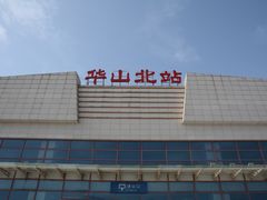 -华山北站