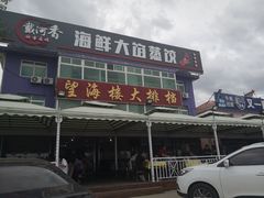 -叶存利海鲜大馅饺子(东戴河止锚湾店)
