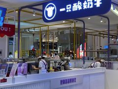-一只酸奶牛(摩根吾悦广场店)