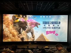 -英皇电影城(英皇集团中心IMAX店)