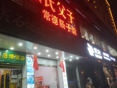 -张氏父子常德肠子馆(红星总店)
