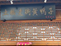 -土桥老街黄鸭子(清淳家园店)