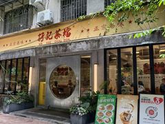 -孖记茶档·热腾茶餐(江南西plus店)