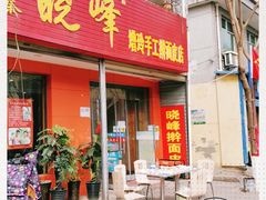 -晓峰手工擀面皮(新民街总店)