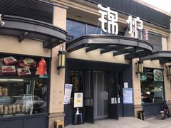 门面-锦炉·酥皮烤鸭(绿城百合店)