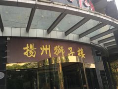 门面-扬州狮子楼·非遗淮扬菜(总店)