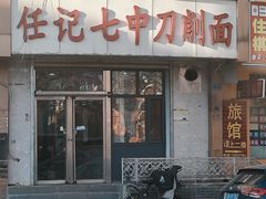 -任记七中刀削面(总店)