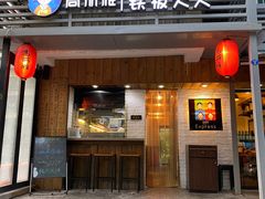 门面-高丽雅(滨北店)