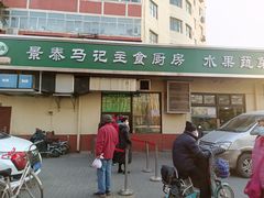 -景泰马记电烤串(景泰店)