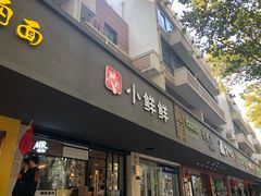 门面-谭师爷龙抄手(白下路店)