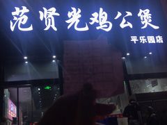 门面-范贤光鸡公煲(平乐园总店)