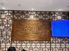 -怡园饭店-餐厅(四望亭店)