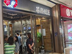 门面-茶颜悦色(金茂览秀城LG层外街店)