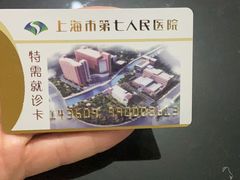 -上海市第七人民医院