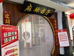 -麻辣因子滩羊火锅(世和广场店)