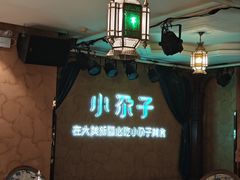 -小尕子·新疆菜(明园店)