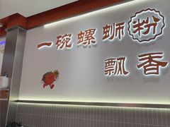 -周成芝螺蛳粉(人和店)