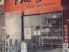 门面-PHO·5越南牛肉粉(建新路店)