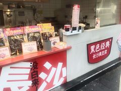 -黑色经典臭豆腐·湖南特产(步行街店)
