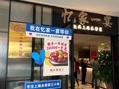 -忆家一宴(大木桥路旗舰店)