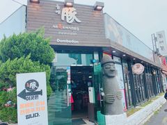 -Dombe豚(黑猪肉街店)