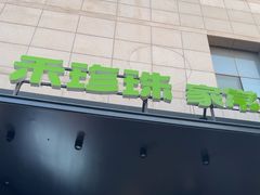 -禾珍珠家常小馆(河南博物院店)