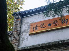-乌石村