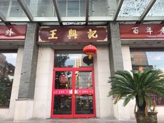 门面-王興記(中山路店)