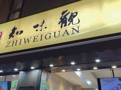 -知味观(湖滨店)