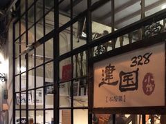 -建国328 本帮小馆·面馆