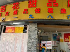 门面-百花传统甜品店(原址店)